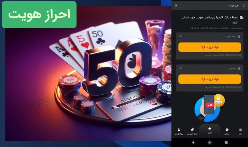 احراز هویت در سایت شرط بندی با شارژ 50 تومان