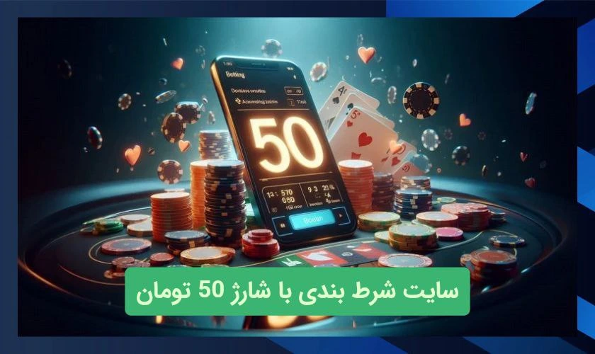 سایت شرط بندی با شارژ 50 تومان و بدون احراز هویت