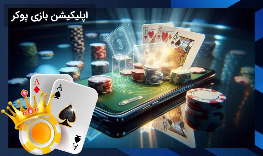 ۵ اپلیکیشن شرط بندی بازی پوکر معتبر و جهانی + لینک دانلود