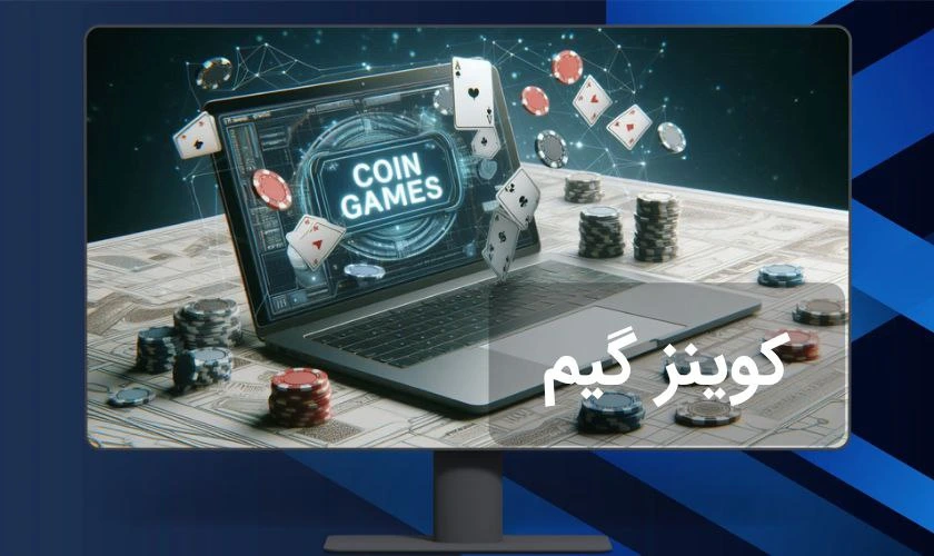 سایت کوینز گیم معتبر است؟ معرفی سایت coingames