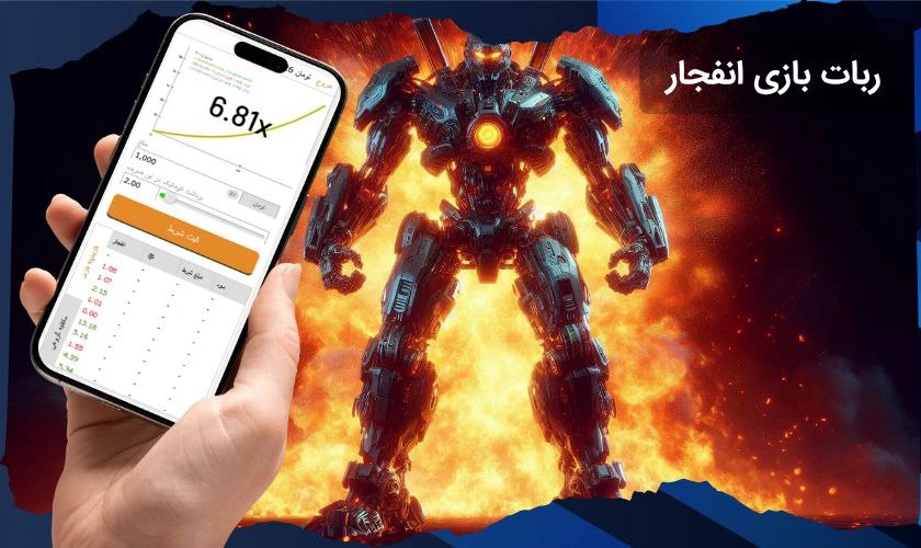 بهترین ربات انفجار رایگان بدون خطا و رایگان