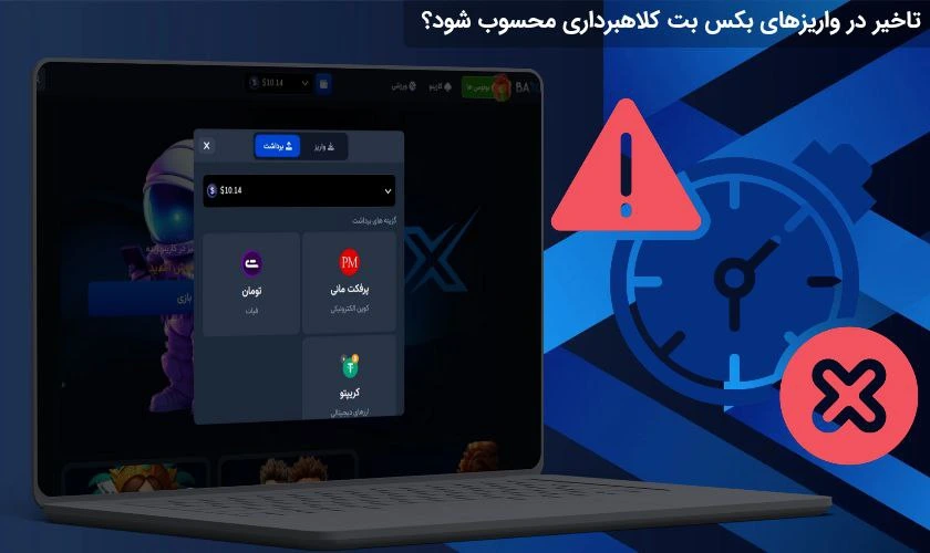 تاخیر در واریز بکس بت
