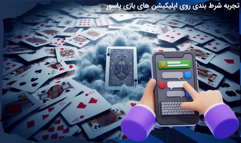 اپلیکیشن شرط بندی پاسور