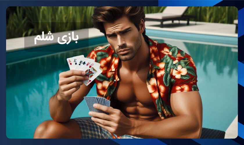 راهنمای شرط بندی شلم آنلاین + ترفندهای برد