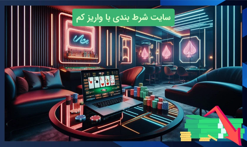 شروع کم ‌ریسک در سایت ‌های شرط بندی با واریز کم