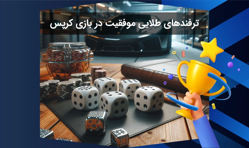 ترفندهای برد در بازی کرپس