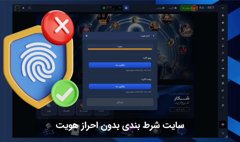 سایت شرط بندی بدون احراز هویت برای شرط بندی بدون دردسر