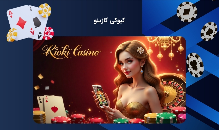 ورود به کیوکی کازینو | لینک بدون فیلتر سایت شرط بندی kioki casino آرتا وانتونز