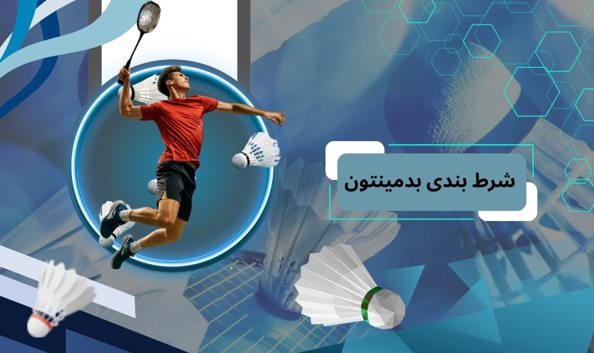 شرط بندی بدمینتون در بکس بت + معرفی بهترین آپشن ها