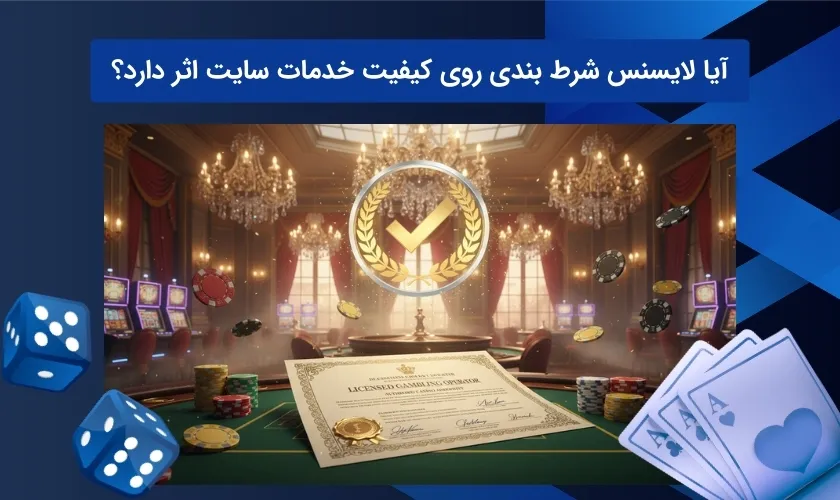 بررسی کیفیت سایت شرط بندی دارای لایسنس