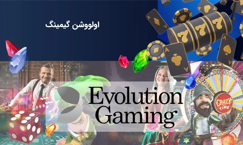 اولووشن گیمینگ (evolution) مجوز رسمی بازی های کازینو آنلاین