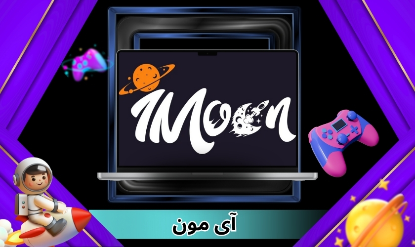 آی مون (imoonbet) تنها مجوز رسمی قمار برای ایرانی ها